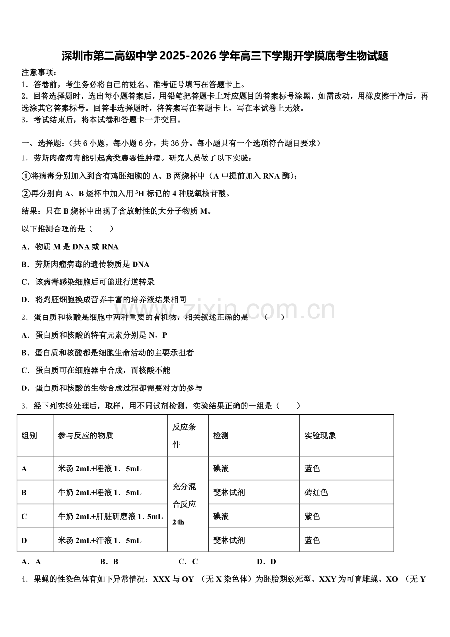 深圳市第二高级中学2025-2026学年高三下学期开学摸底考生物试题含解析.doc_第1页