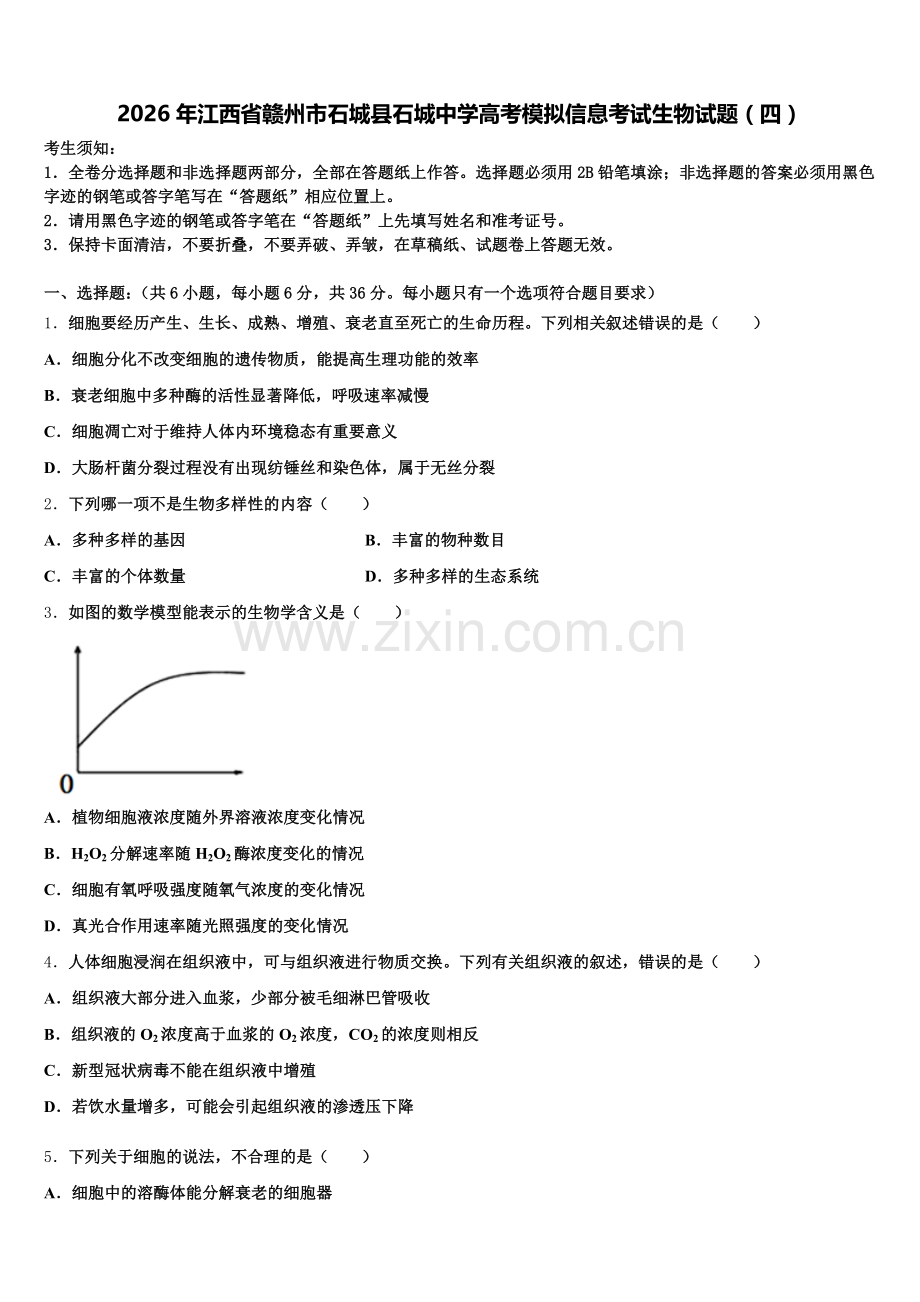 2026年江西省赣州市石城县石城中学高考模拟信息考试生物试题（四）含解析.doc_第1页