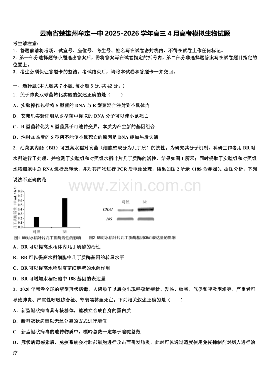 云南省楚雄州牟定一中2025-2026学年高三4月高考模拟生物试题含解析.doc_第1页