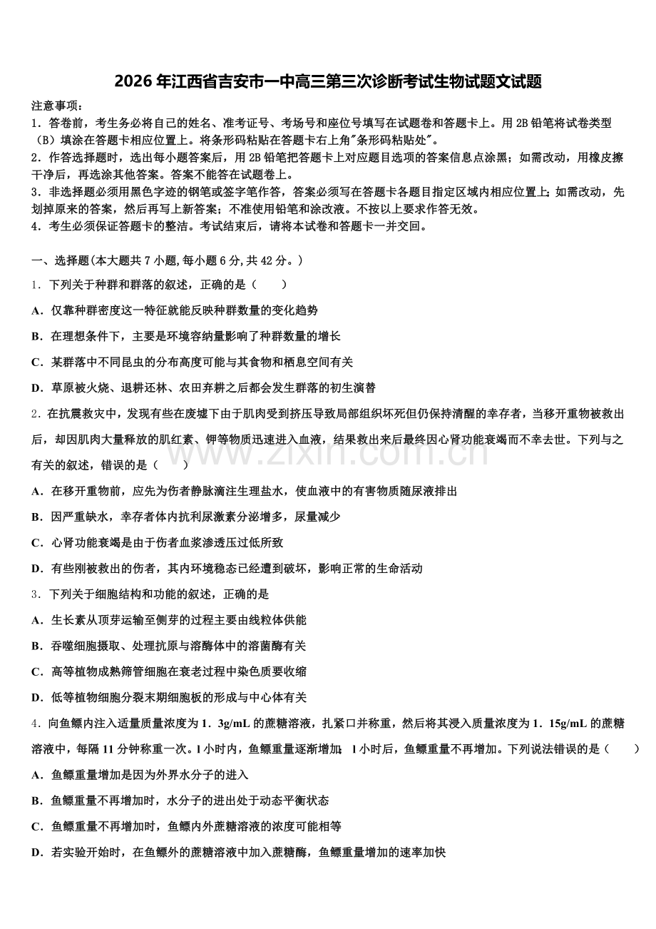 2026年江西省吉安市一中高三第三次诊断考试生物试题文试题含解析.doc_第1页