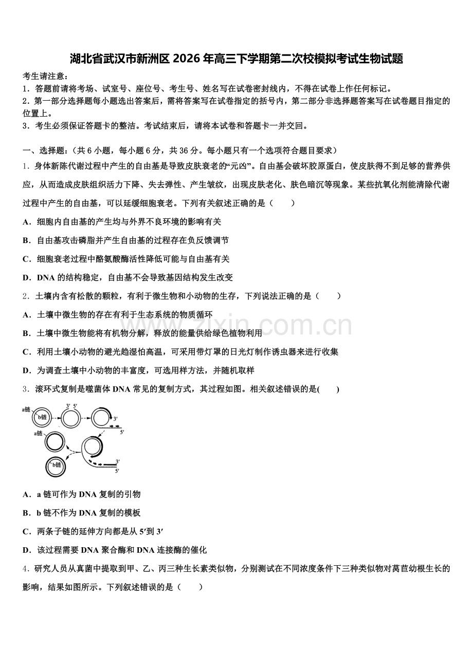 湖北省武汉市新洲区2026年高三下学期第二次校模拟考试生物试题含解析.doc_第1页