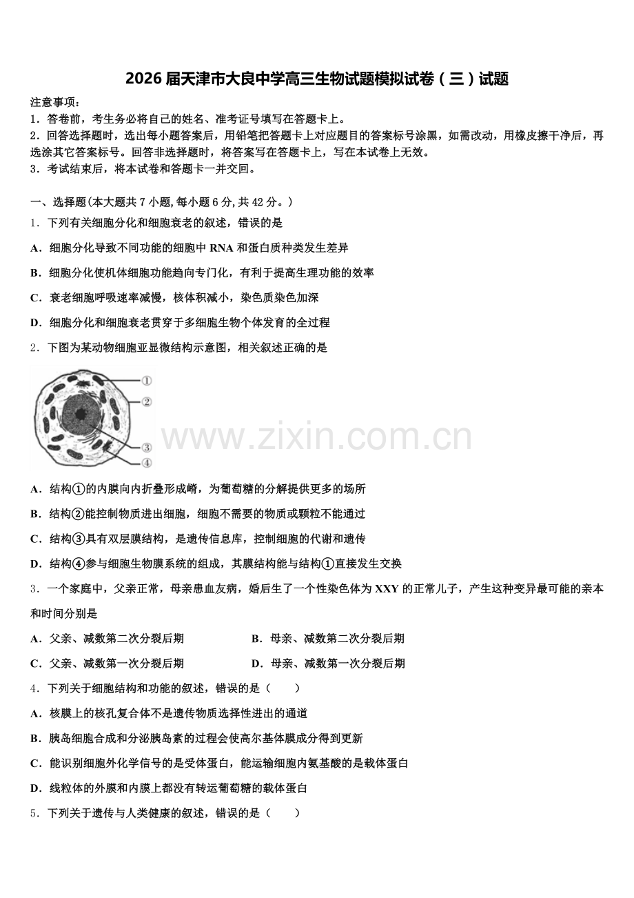 2026届天津市大良中学高三生物试题模拟试卷（三）试题含解析.doc_第1页