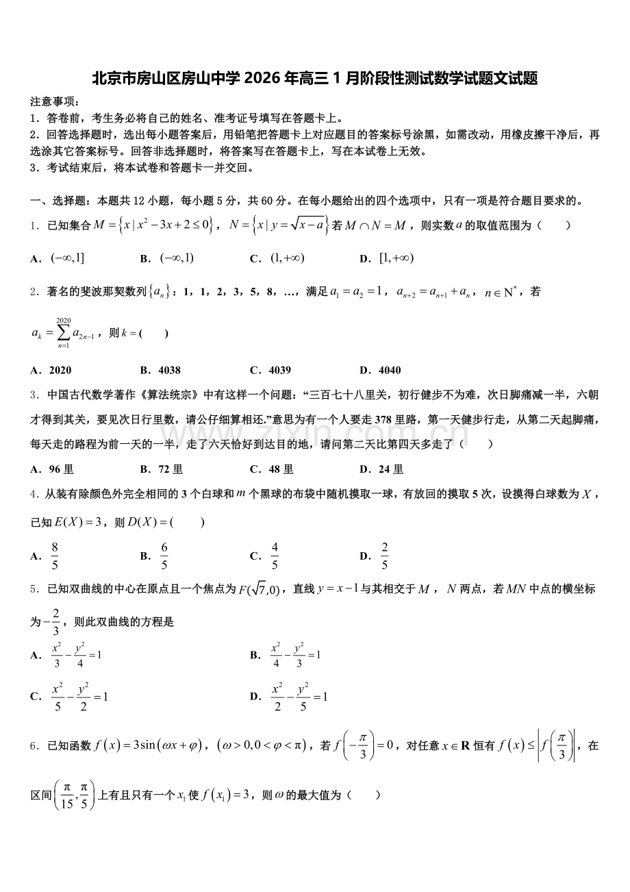 北京市房山区房山中学2026年高三1月阶段性测试数学试题文试题含解析.doc_第1页