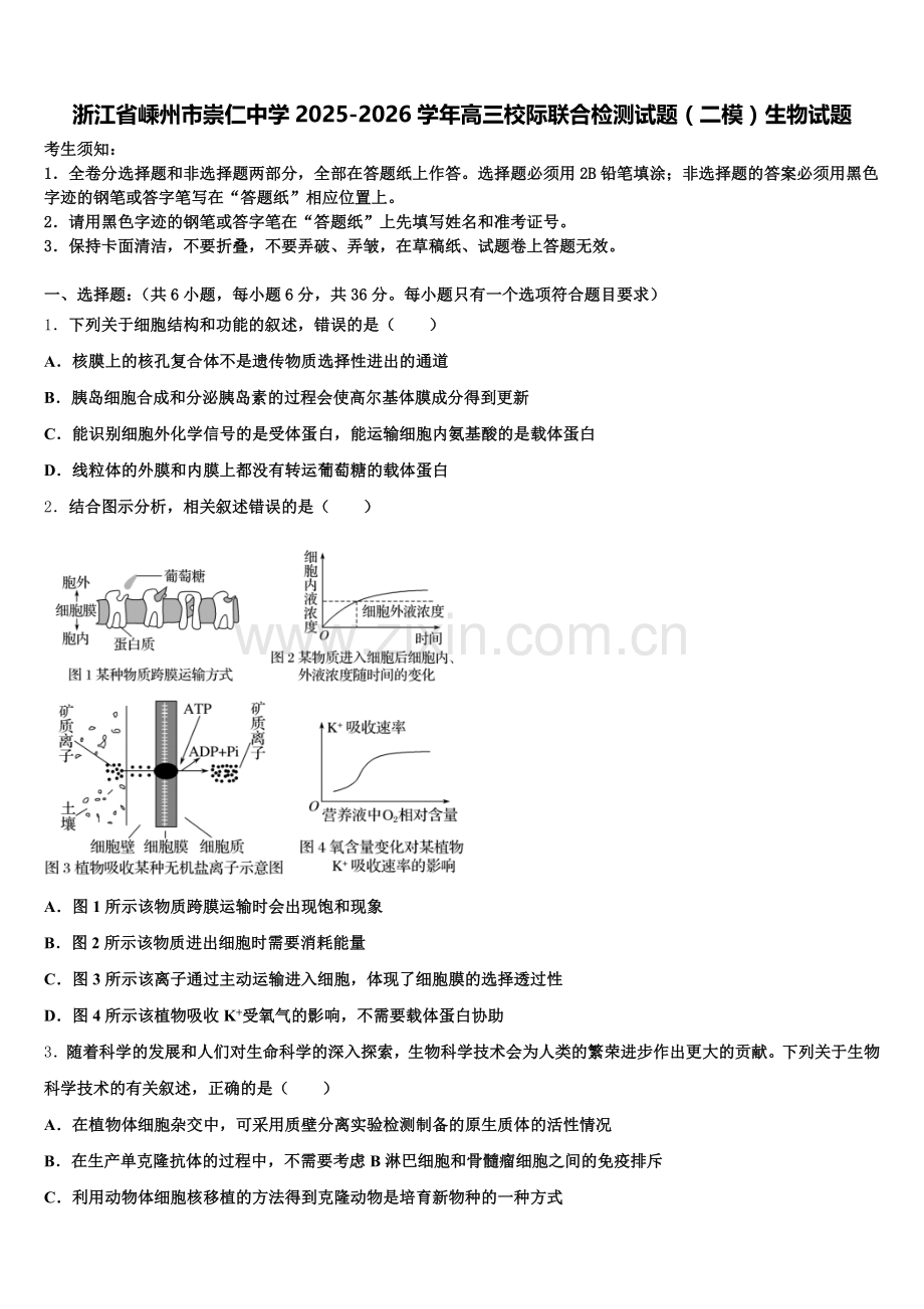浙江省嵊州市崇仁中学2025-2026学年高三校际联合检测试题（二模）生物试题含解析.doc_第1页