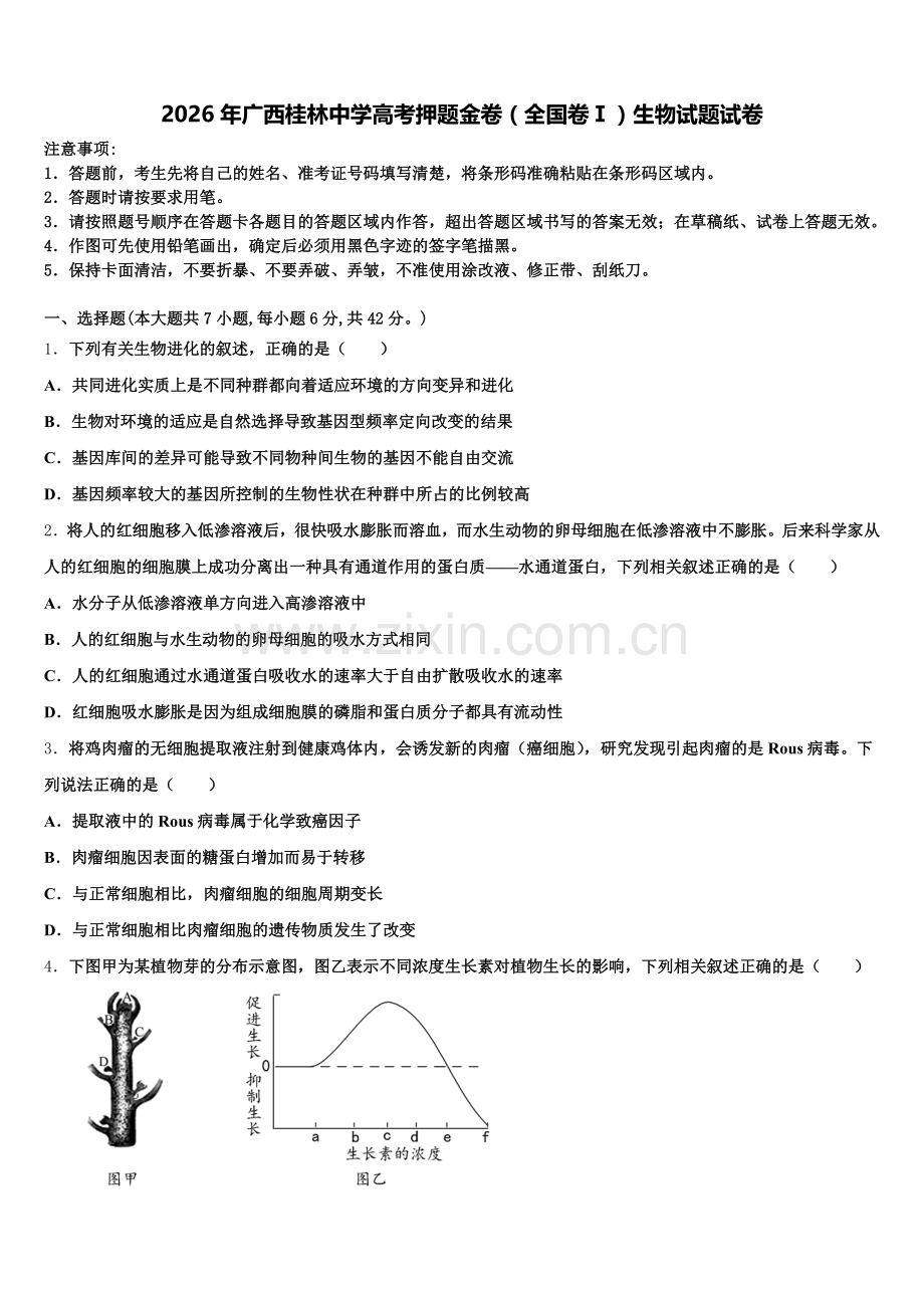 2026年广西桂林中学高考押题金卷（全国卷Ⅰ）生物试题试卷含解析.doc_第1页