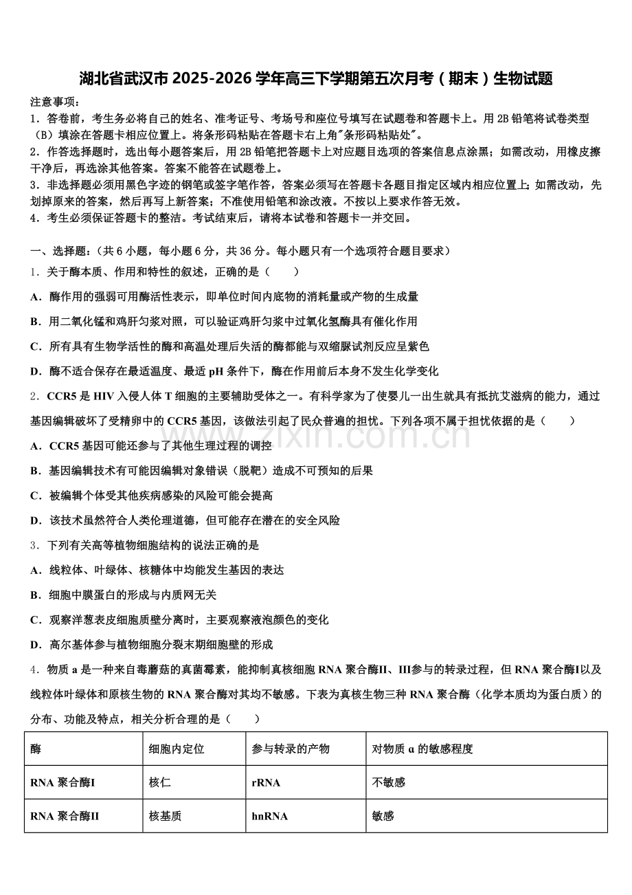 湖北省武汉市2025-2026学年高三下学期第五次月考（期末）生物试题含解析.doc_第1页