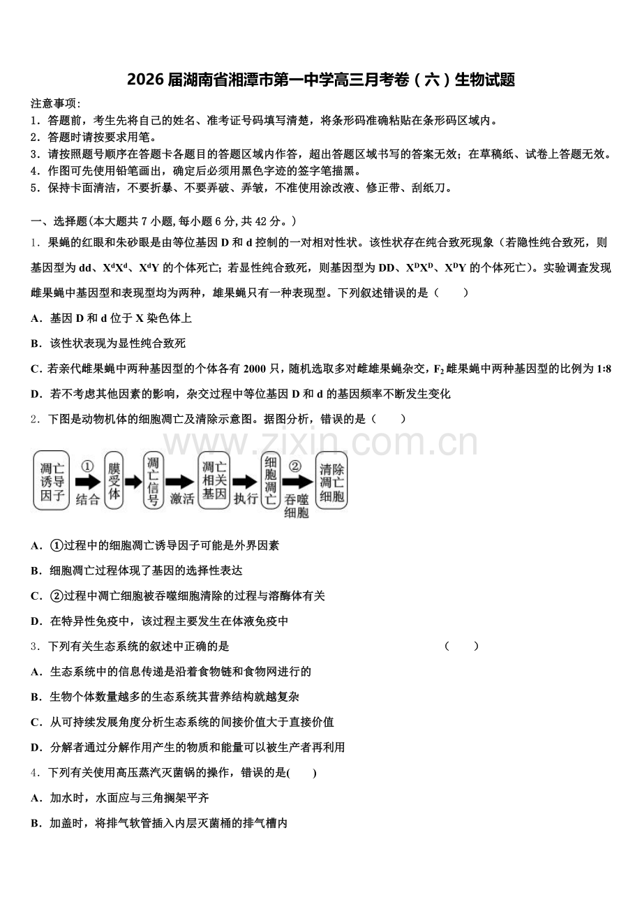 2026届湖南省湘潭市第一中学高三月考卷（六）生物试题含解析.doc_第1页