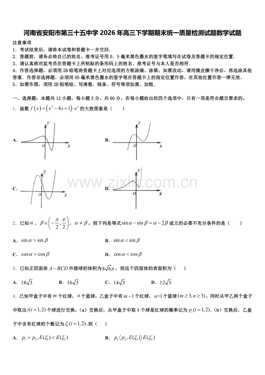 河南省安阳市第三十五中学2026年高三下学期期末统一质量检测试题数学试题含解析.doc_第1页