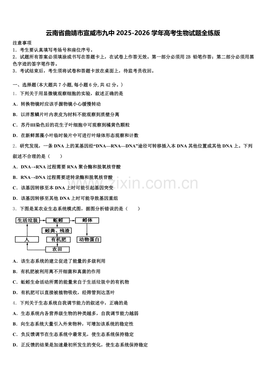 云南省曲靖市宣威市九中2025-2026学年高考生物试题全练版含解析.doc_第1页