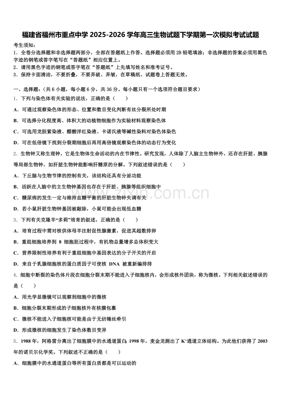福建省福州市重点中学2025-2026学年高三生物试题下学期第一次模拟考试试题含解析.doc_第1页