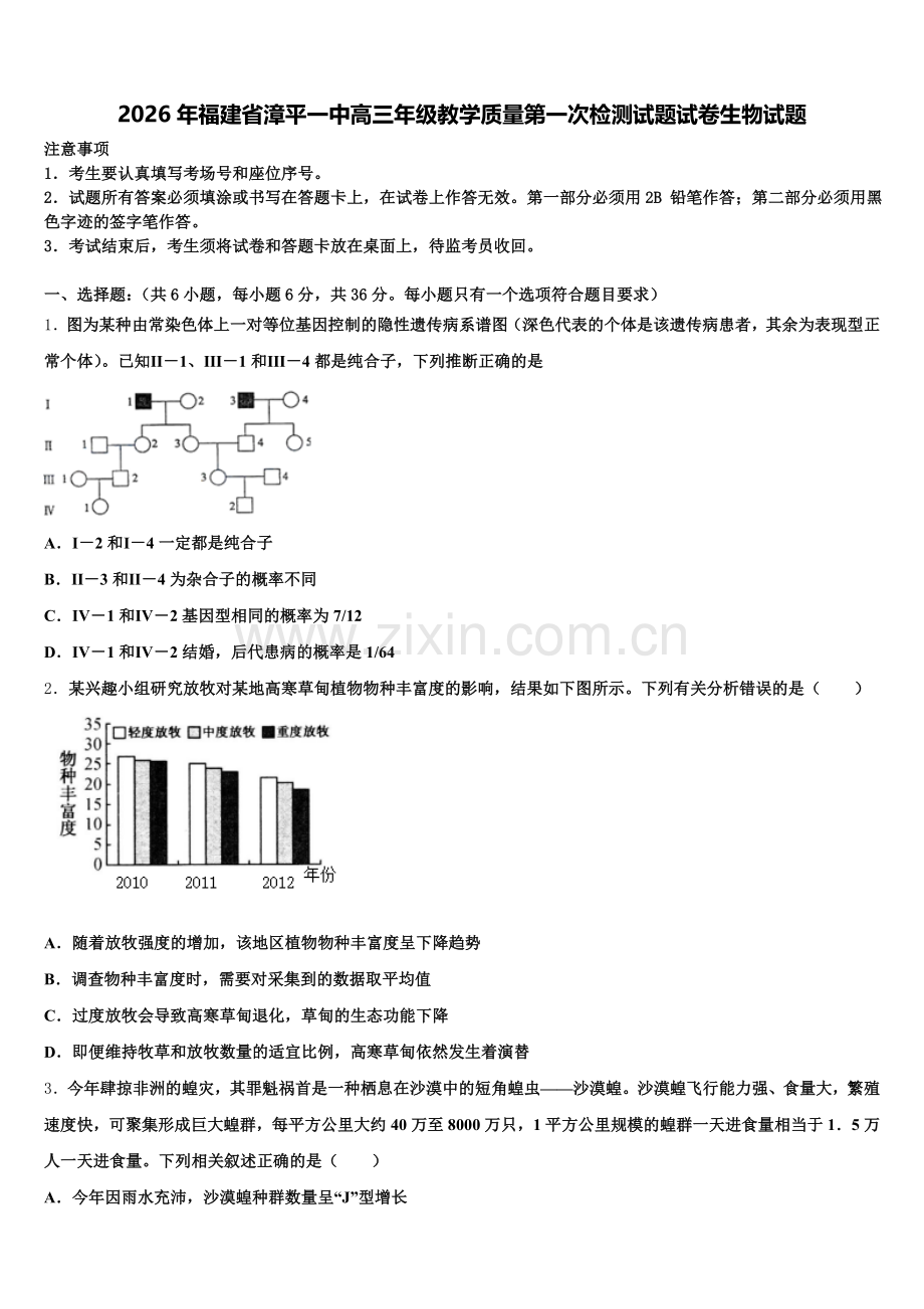 2026年福建省漳平一中高三年级教学质量第一次检测试题试卷生物试题含解析.doc_第1页