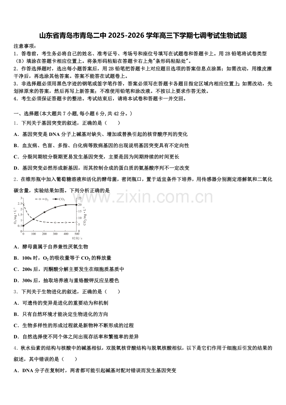 山东省青岛市青岛二中2025-2026学年高三下学期七调考试生物试题含解析.doc_第1页