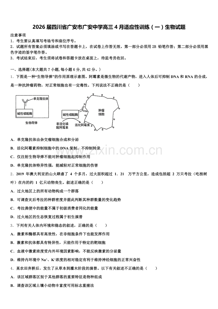 2026届四川省广安市广安中学高三4月适应性训练（一）生物试题含解析.doc_第1页