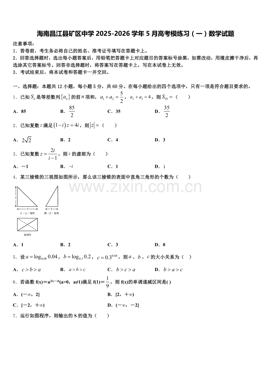海南昌江县矿区中学2025-2026学年5月高考模练习（一）数学试题含解析.doc_第1页