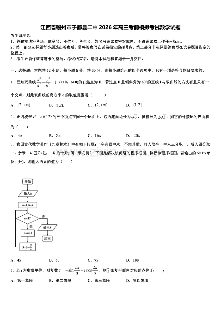 江西省赣州市于都县二中2026年高三考前模拟考试数学试题含解析.doc_第1页