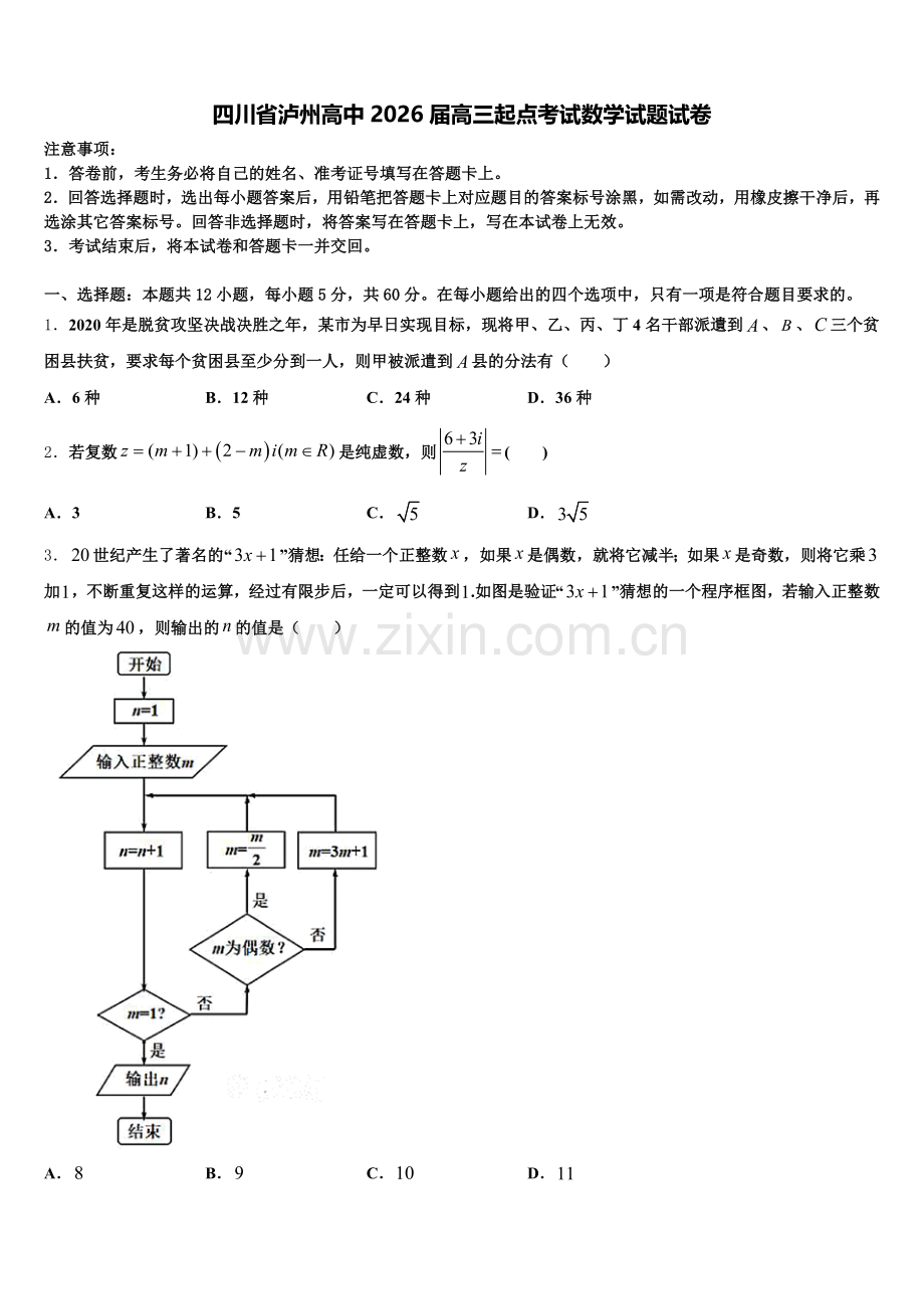 四川省泸州高中2026届高三起点考试数学试题试卷含解析.doc_第1页