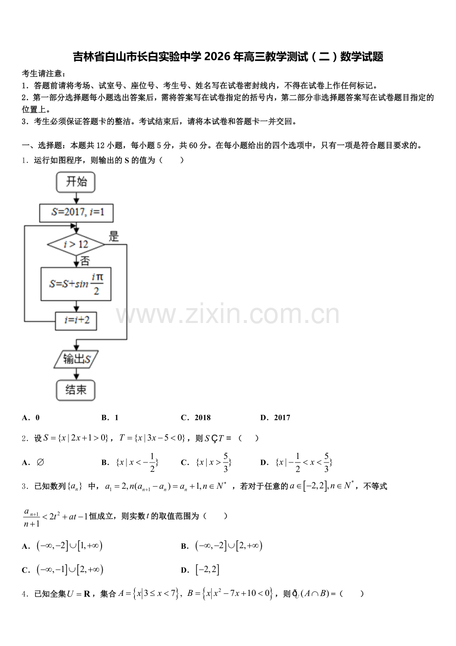 吉林省白山市长白实验中学2026年高三教学测试（二）数学试题含解析.doc_第1页