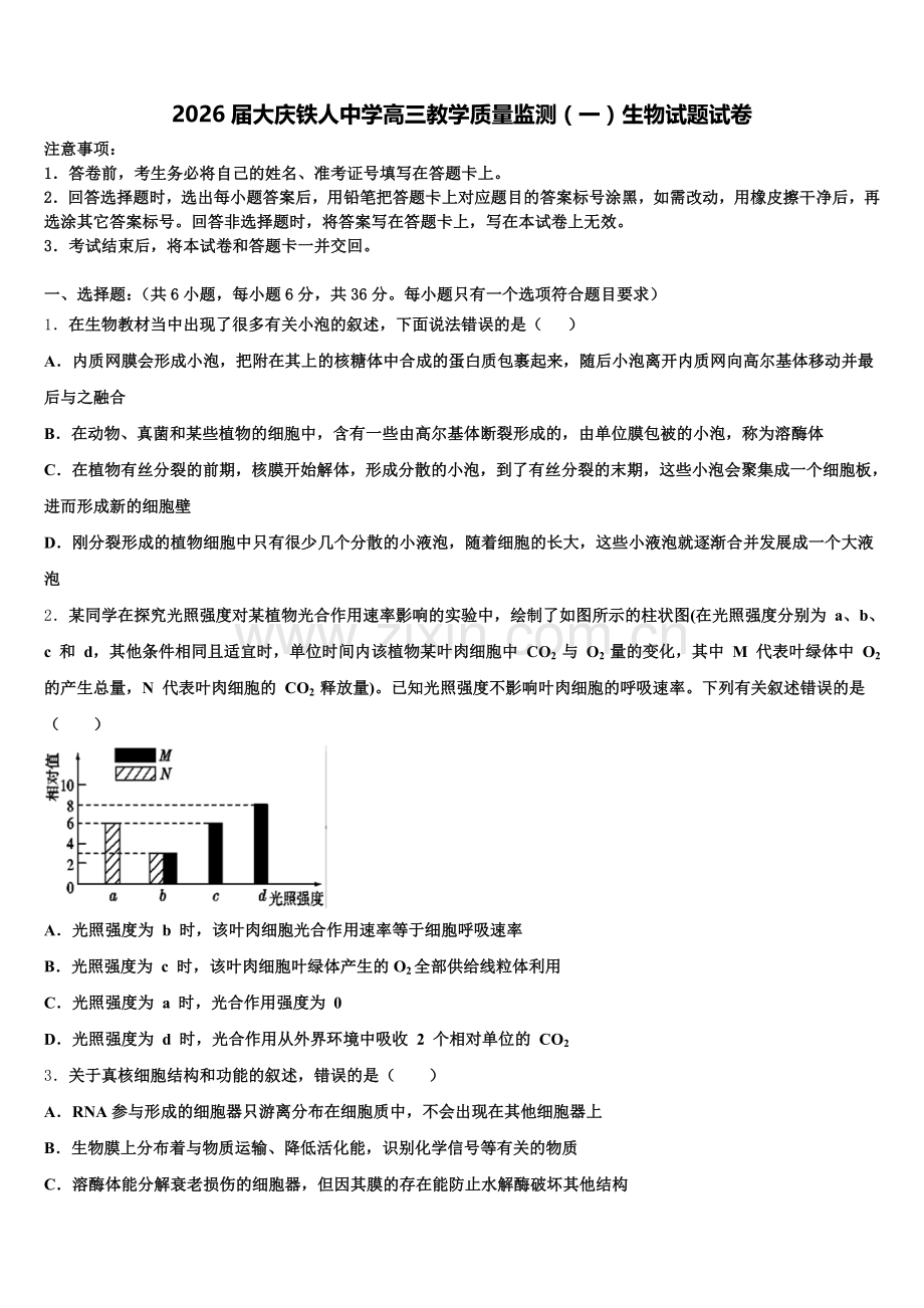 2026届大庆铁人中学高三教学质量监测（一）生物试题试卷含解析.doc_第1页