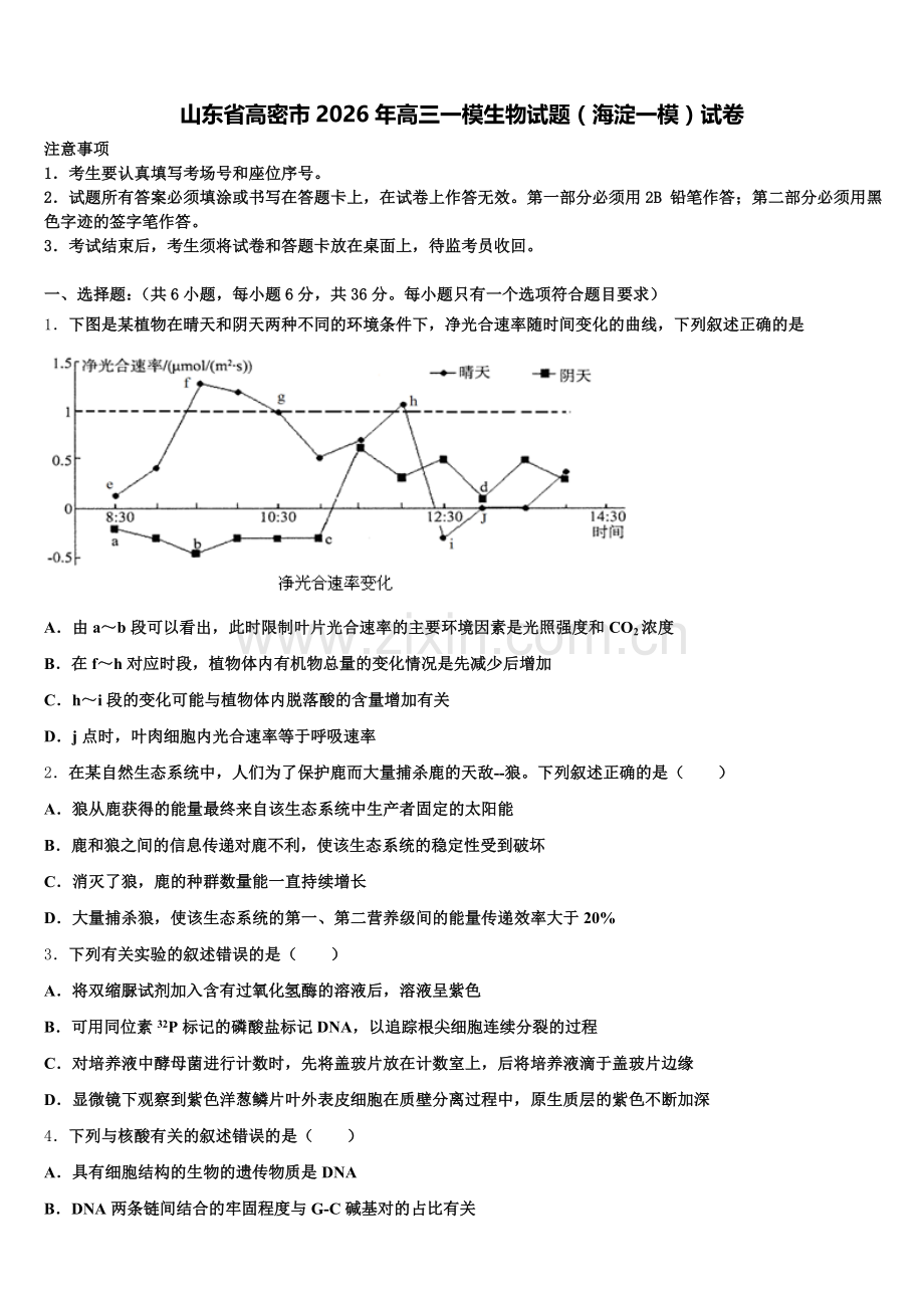 山东省高密市2026年高三一模生物试题（海淀一模）试卷含解析.doc_第1页