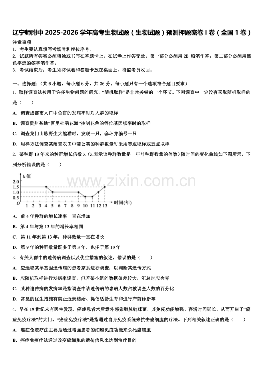 辽宁师附中2025-2026学年高考生物试题（生物试题）预测押题密卷I卷（全国1卷）含解析.doc_第1页