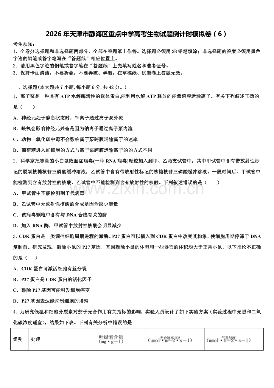 2026年天津市静海区重点中学高考生物试题倒计时模拟卷（6）含解析.doc_第1页