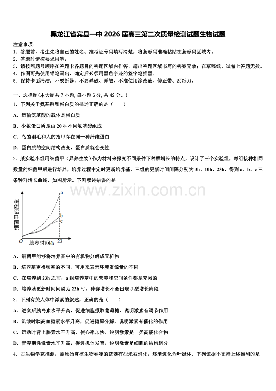 黑龙江省宾县一中2026届高三第二次质量检测试题生物试题含解析.doc_第1页