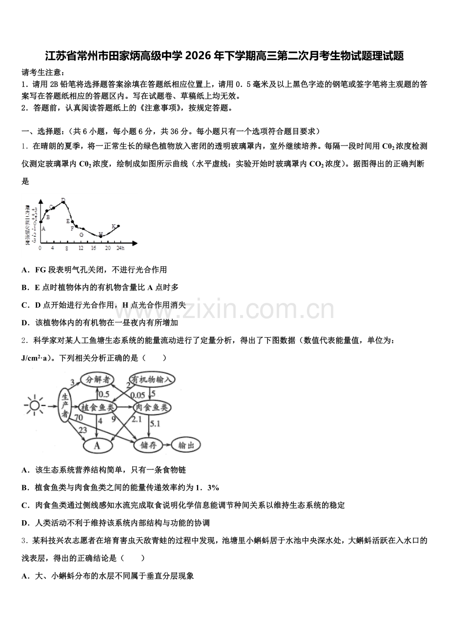 江苏省常州市田家炳高级中学2026年下学期高三第二次月考生物试题理试题含解析.doc_第1页