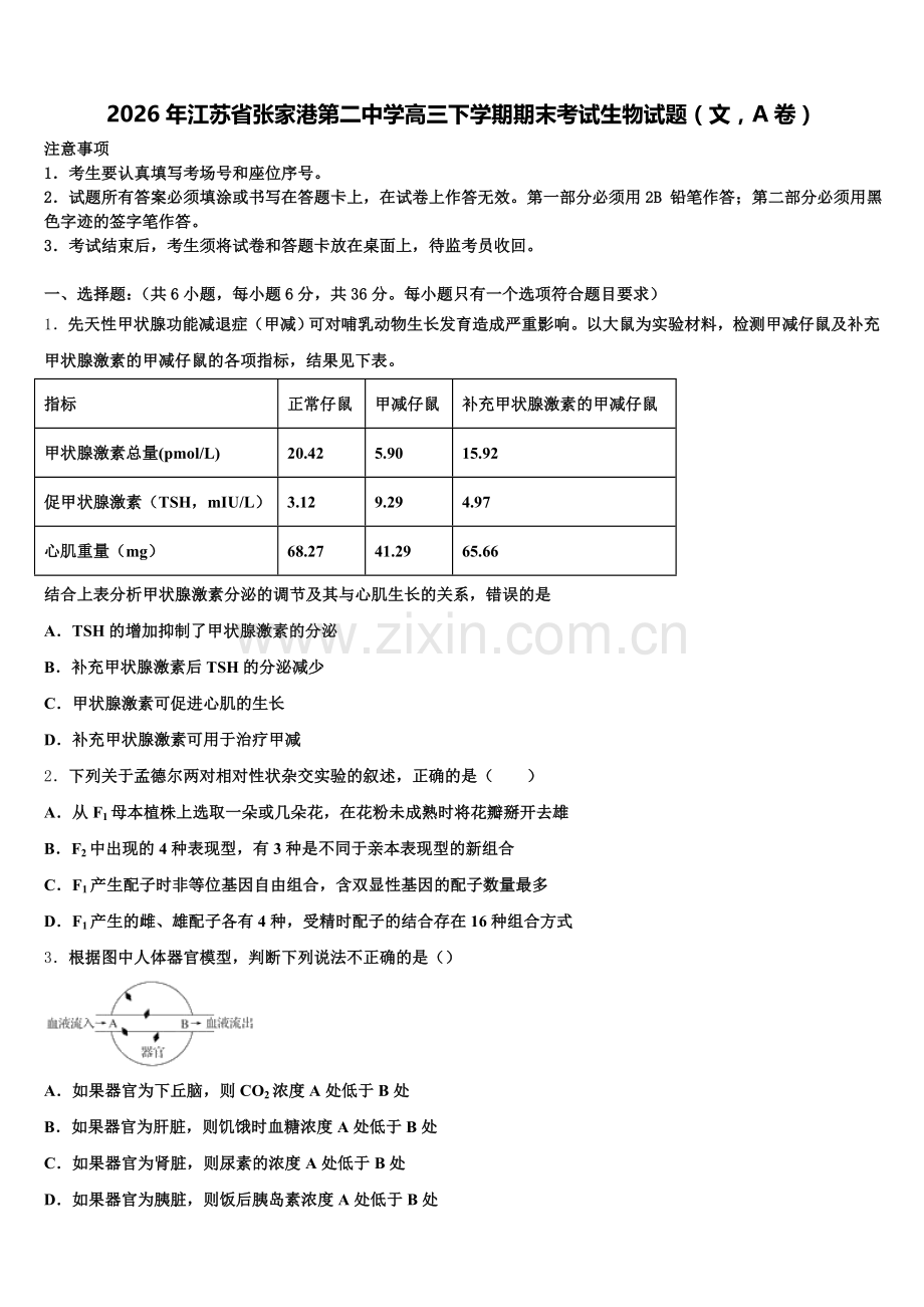 2026年江苏省张家港第二中学高三下学期期末考试生物试题（文A卷）含解析.doc_第1页