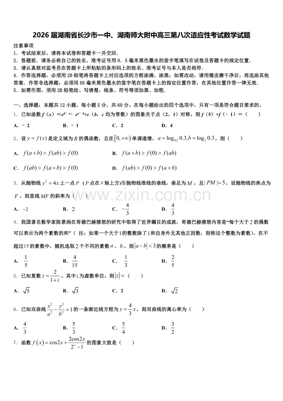 2026届湖南省长沙市一中、湖南师大附中高三第八次适应性考试数学试题含解析.doc_第1页