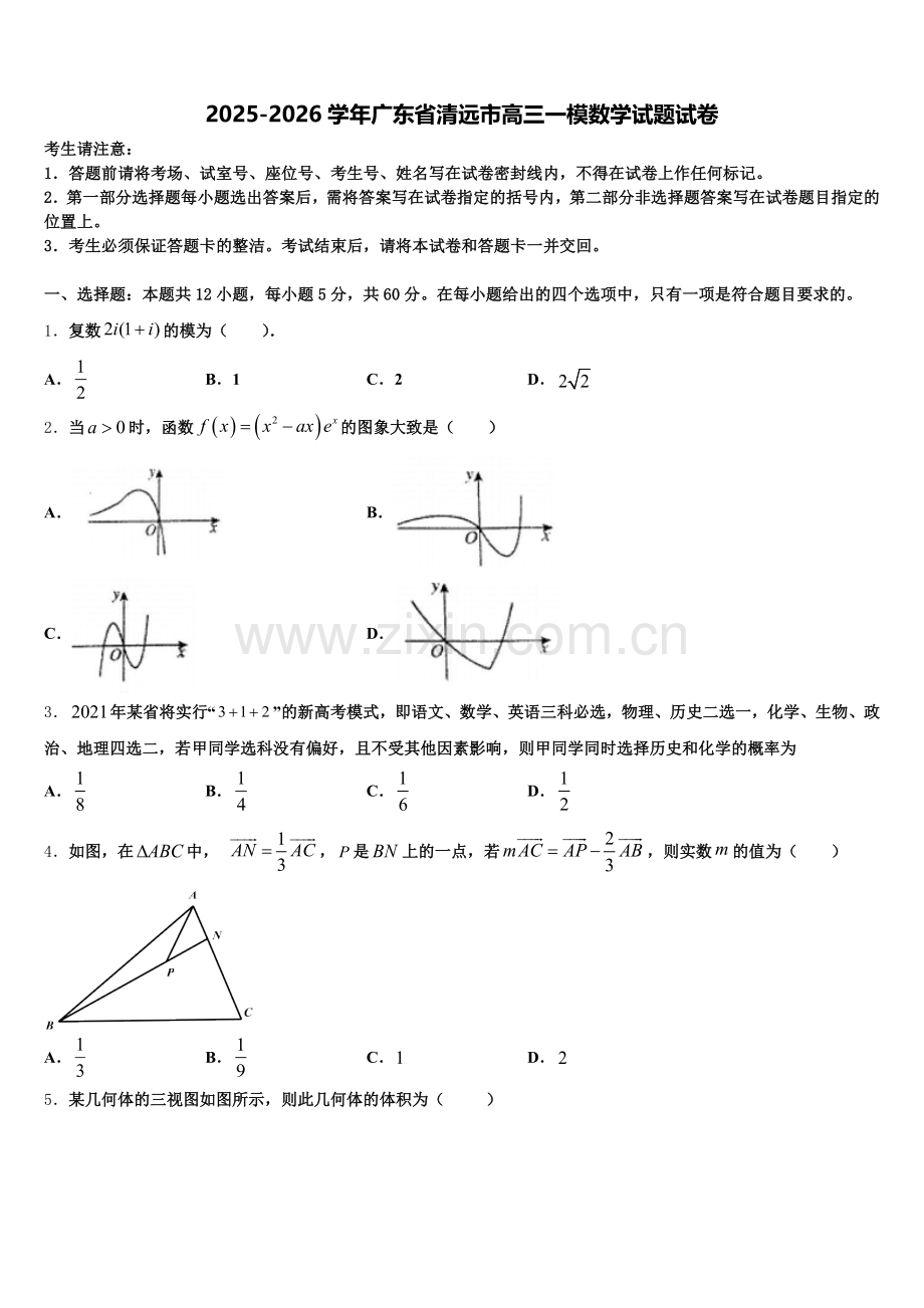 2025-2026学年广东省清远市高三一模数学试题试卷含解析.doc_第1页