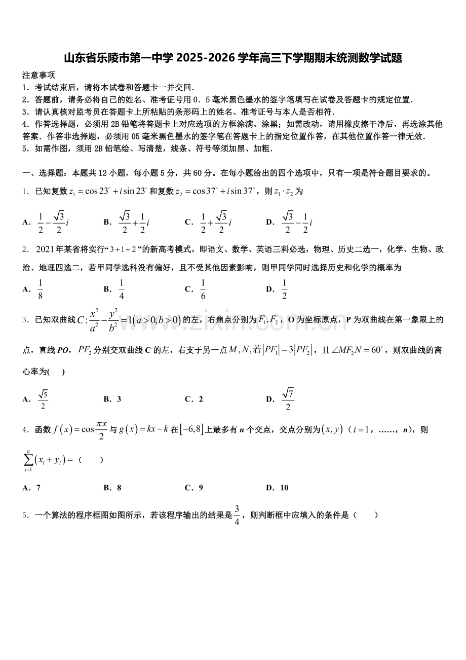 山东省乐陵市第一中学2025-2026学年高三下学期期末统测数学试题含解析.doc_第1页