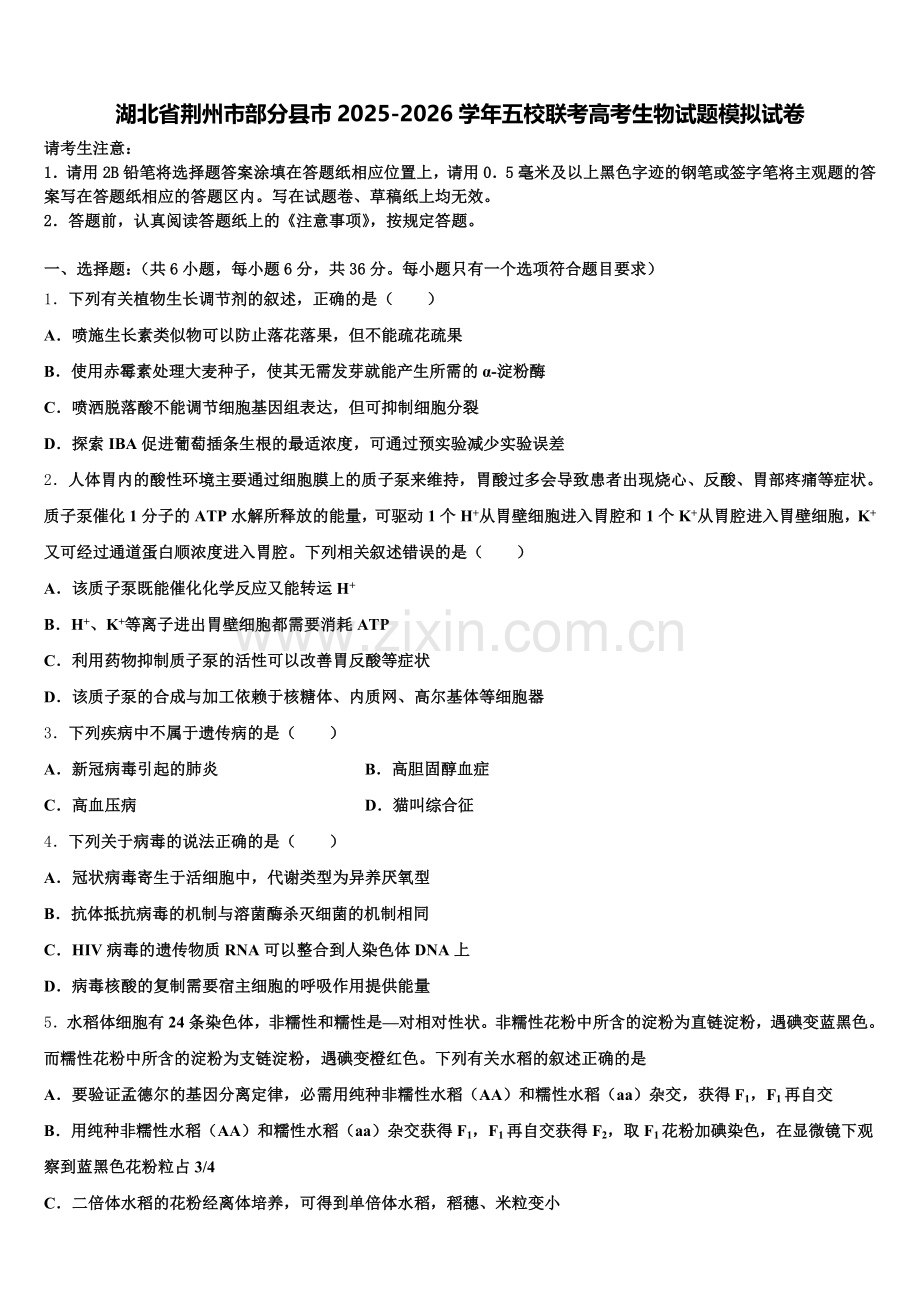 湖北省荆州市部分县市2025-2026学年五校联考高考生物试题模拟试卷含解析.doc_第1页