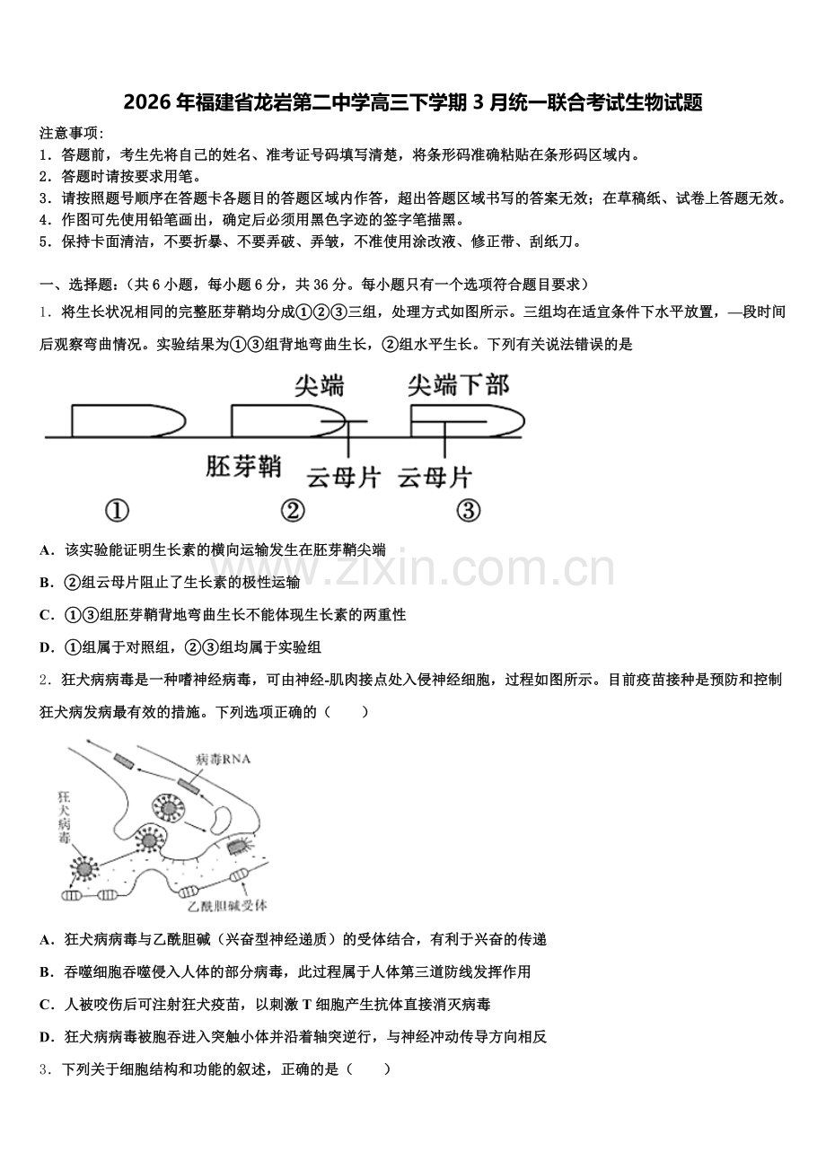 2026年福建省龙岩第二中学高三下学期3月统一联合考试生物试题含解析.doc_第1页