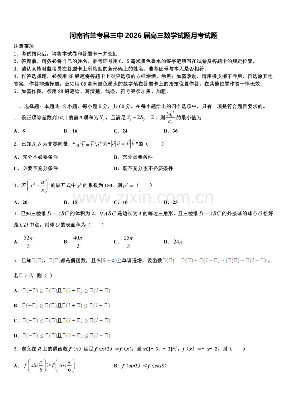 河南省兰考县三中2026届高三数学试题月考试题含解析.doc_第1页