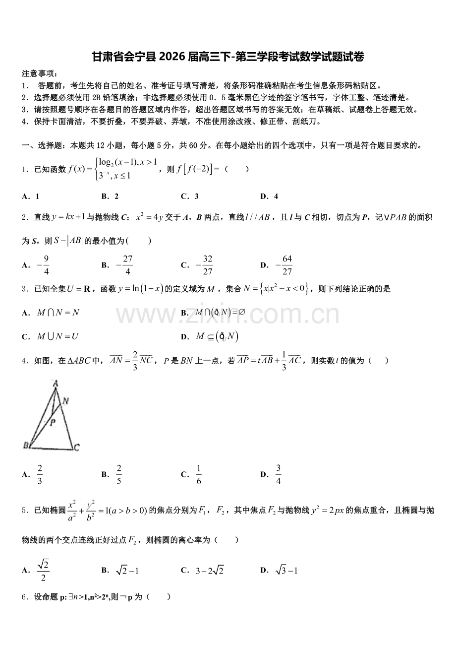 甘肃省会宁县2026届高三下-第三学段考试数学试题试卷含解析.doc_第1页