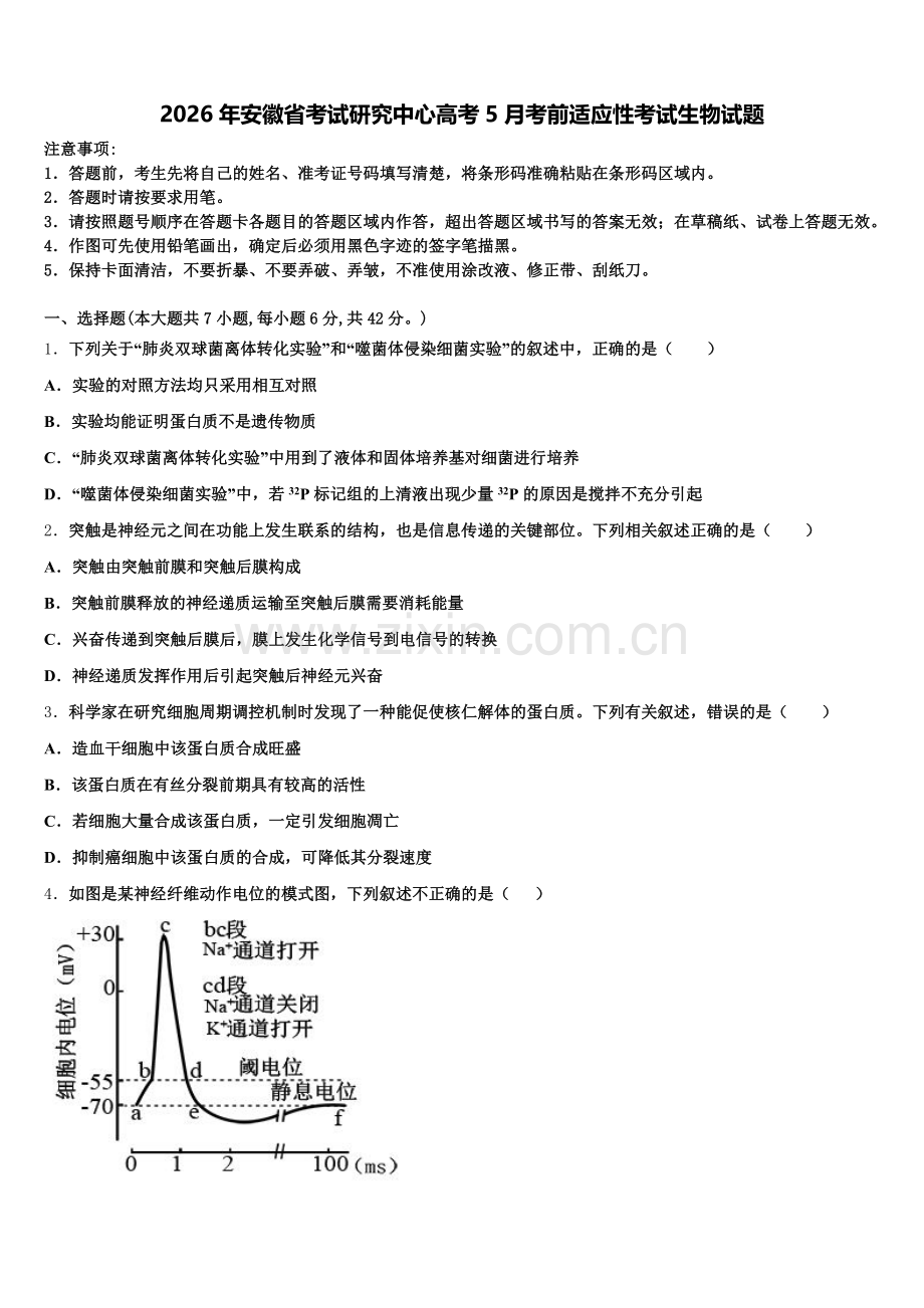 2026年安徽省考试研究中心高考5月考前适应性考试生物试题含解析.doc_第1页