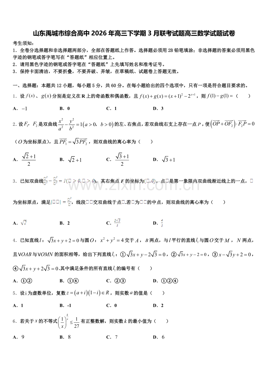 山东禹城市综合高中2026年高三下学期3月联考试题高三数学试题试卷含解析.doc_第1页