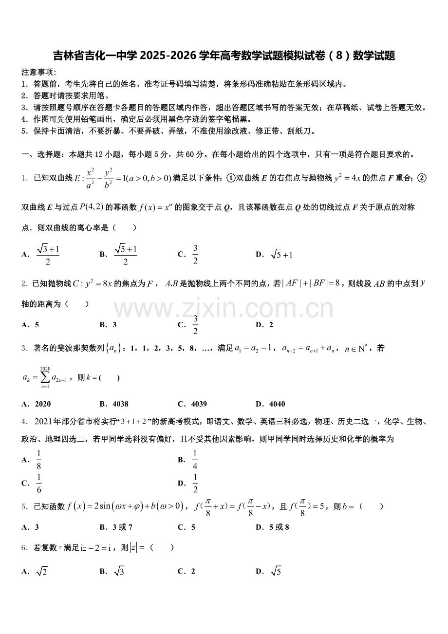 吉林省吉化一中学2025-2026学年高考数学试题模拟试卷（8）数学试题含解析.doc_第1页