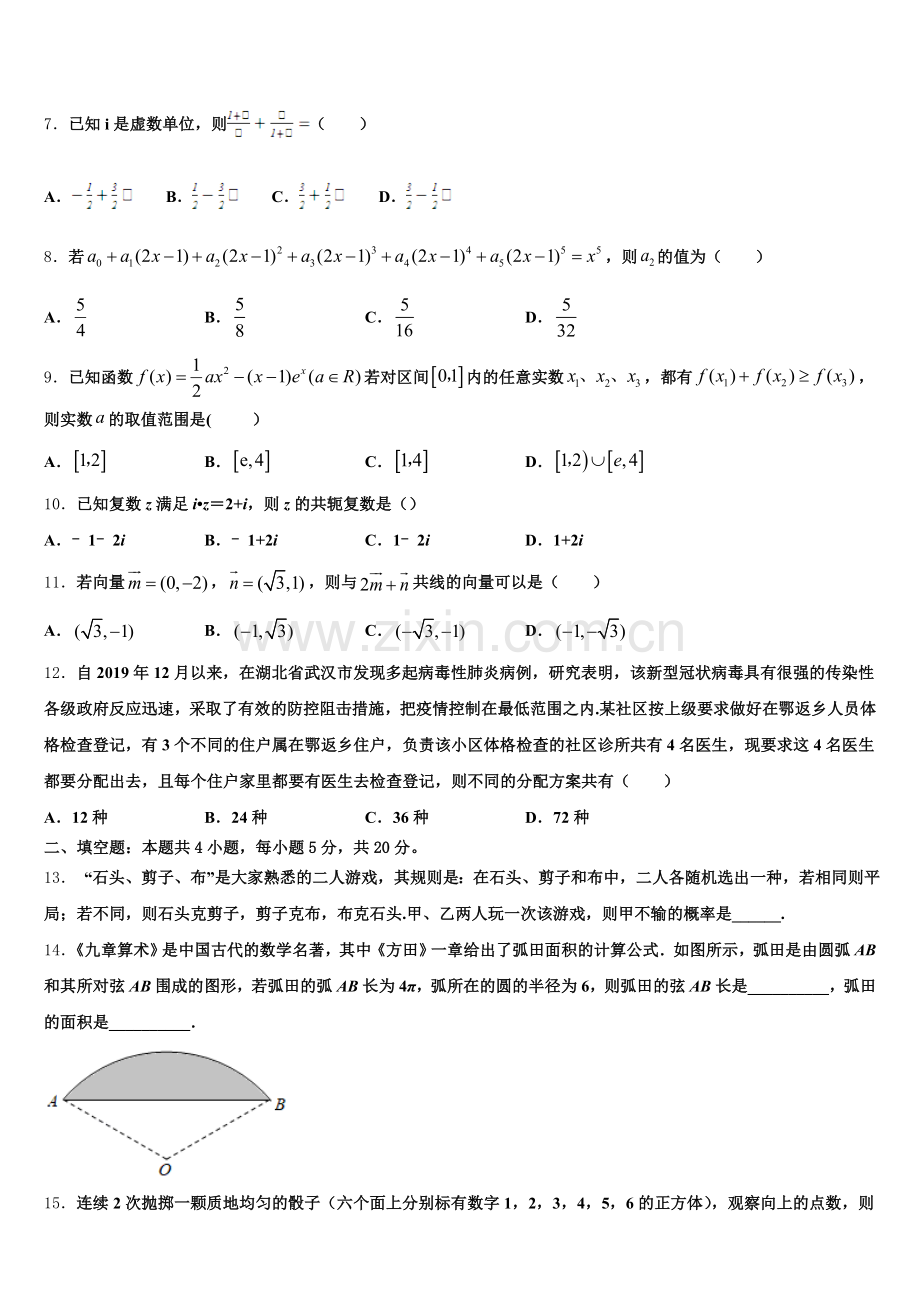 吉林省吉化一中学2025-2026学年高考数学试题模拟试卷（8）数学试题含解析.doc_第2页