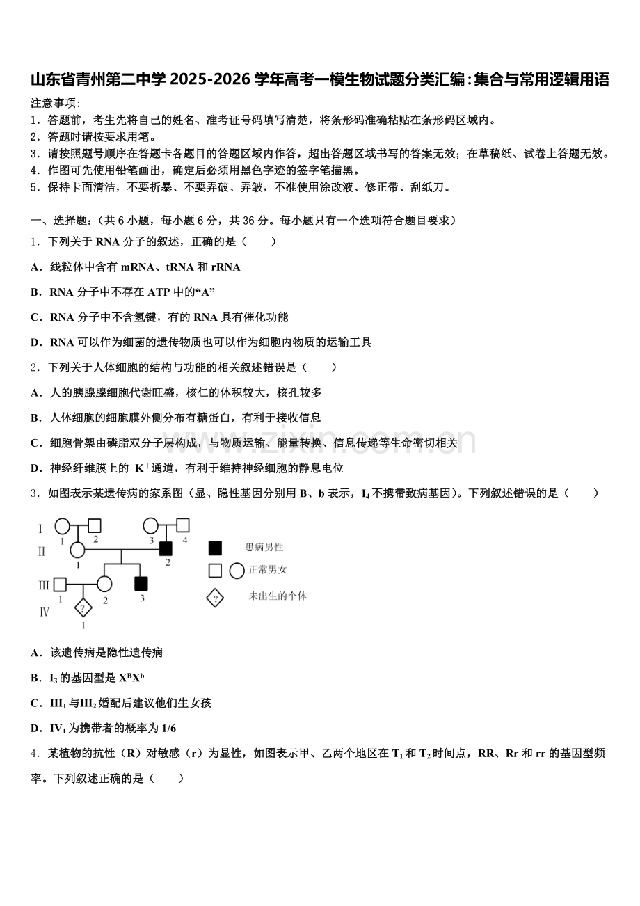 山东省青州第二中学2025-2026学年高考一模生物试题分类汇编：集合与常用逻辑用语含解析.doc_第1页