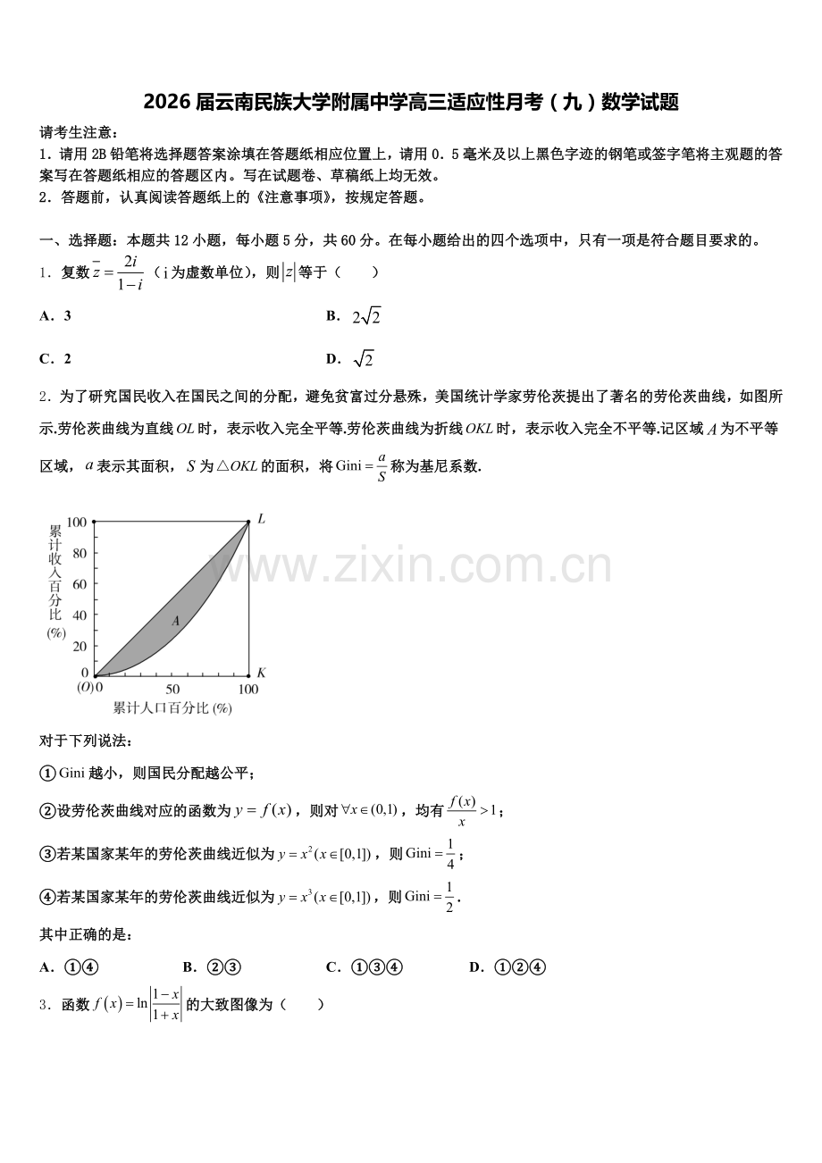 2026届云南民族大学附属中学高三适应性月考（九）数学试题含解析.doc_第1页