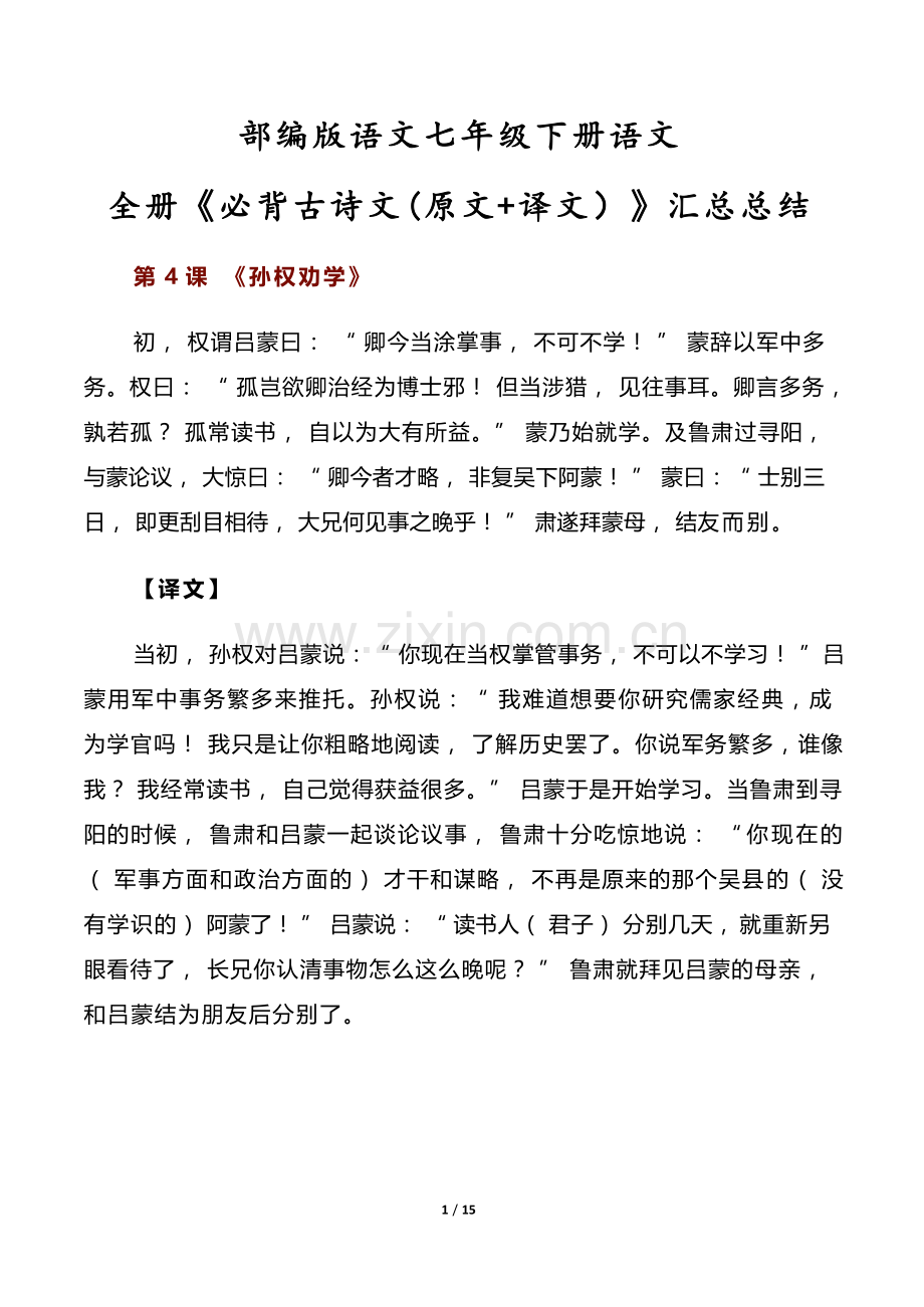 部编版七年级下册语文全册《必背古诗文(原文+译文）》汇总总结.docx_第1页