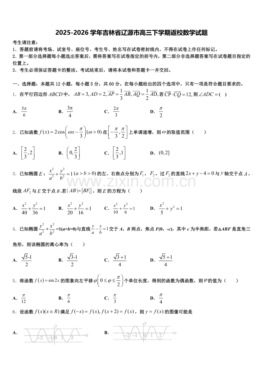 2025-2026学年吉林省辽源市高三下学期返校数学试题含解析.doc_第1页