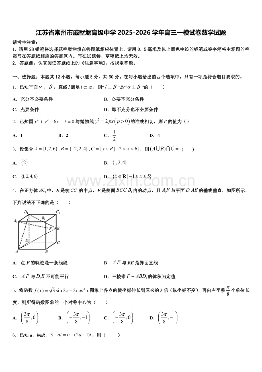 江苏省常州市戚墅堰高级中学2025-2026学年高三一模试卷数学试题含解析.doc_第1页