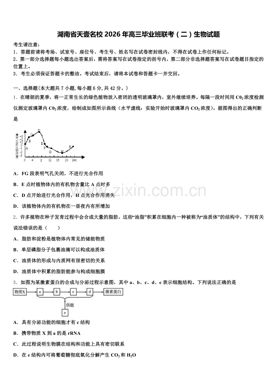 湖南省天壹名校2026年高三毕业班联考（二）生物试题含解析.doc_第1页