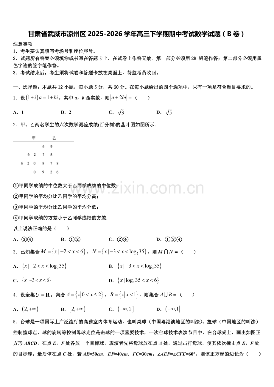 甘肃省武威市凉州区2025-2026学年高三下学期期中考试数学试题（B卷）含解析.doc_第1页