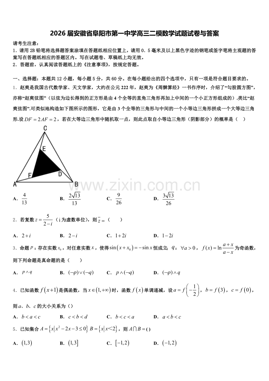 2026届安徽省阜阳市第一中学高三二模数学试题试卷与答案含解析.doc_第1页