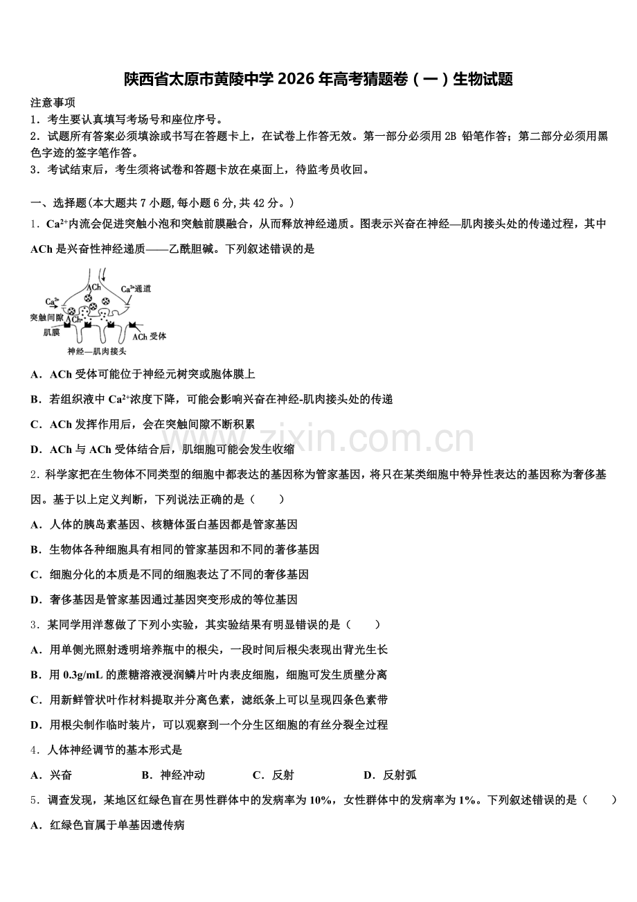 陕西省太原市黄陵中学2026年高考猜题卷（一）生物试题含解析.doc_第1页