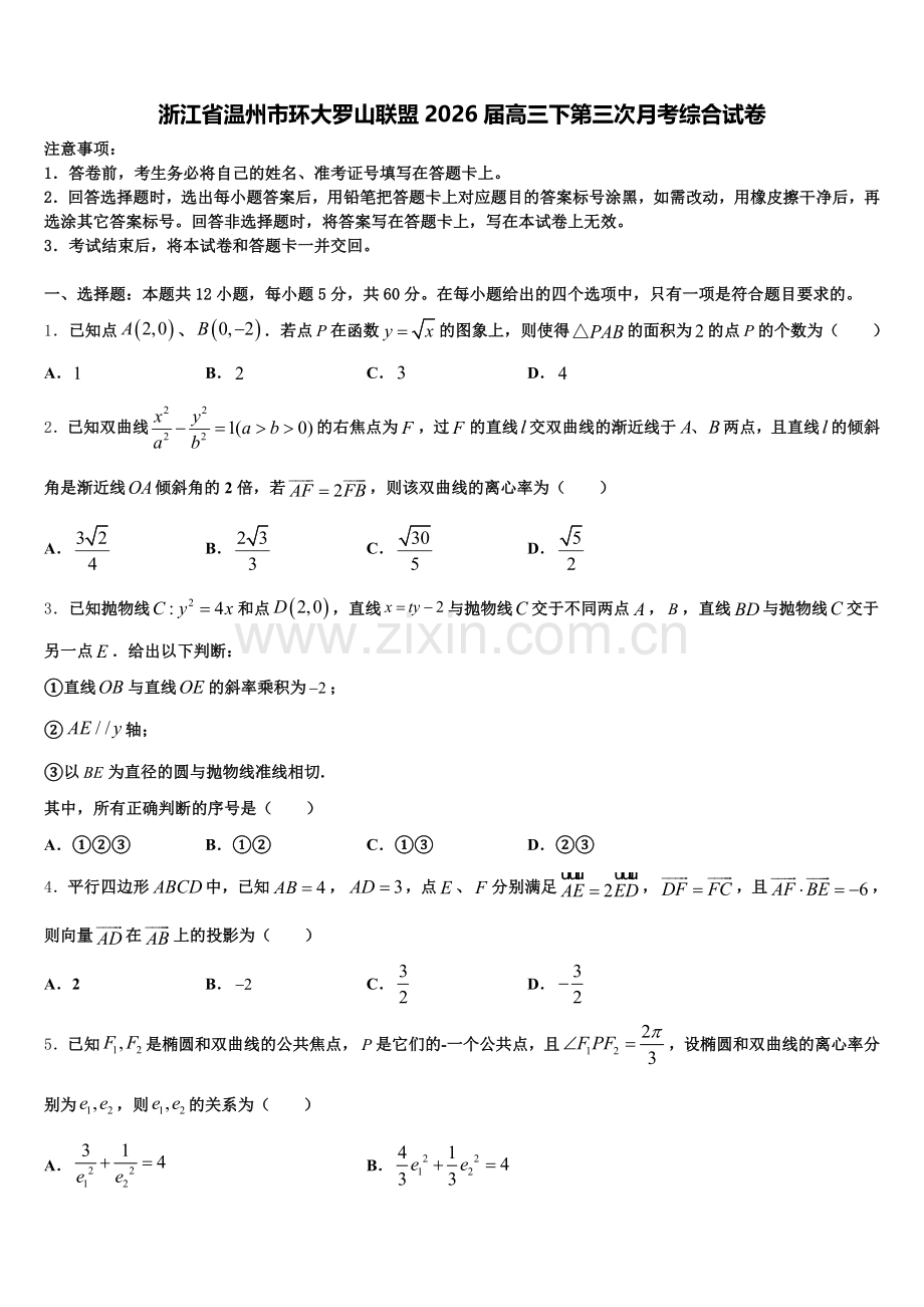 浙江省温州市环大罗山联盟2026届高三下第三次月考综合试卷含解析.doc_第1页