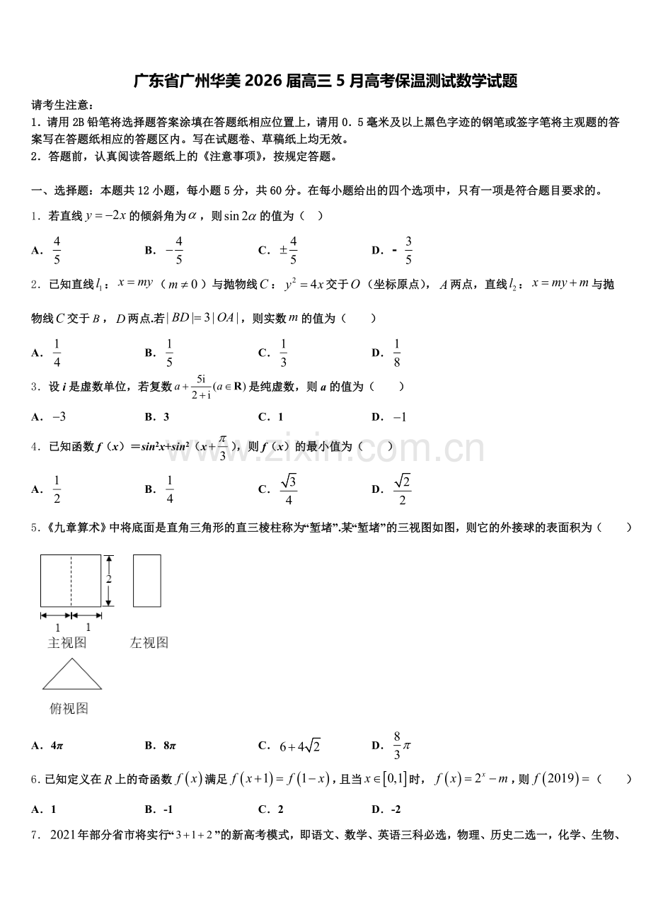 广东省广州华美2026届高三5月高考保温测试数学试题含解析.doc_第1页